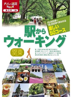 cover image of 駅からウォーキング 関東